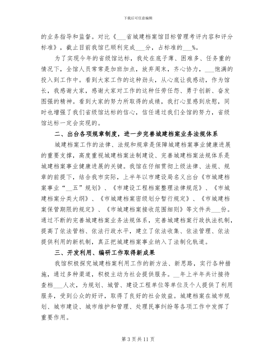 2024年城建档案馆上半年工作总结讲话_第3页