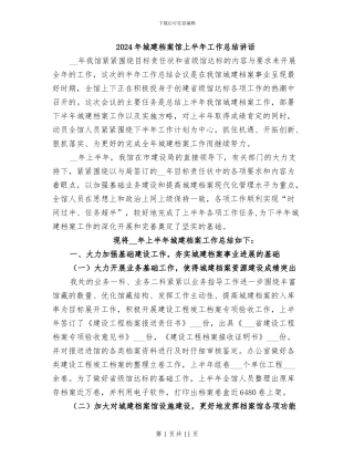 2024年城建档案馆上半年工作总结讲话