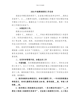 2024年城建档案馆工作总结