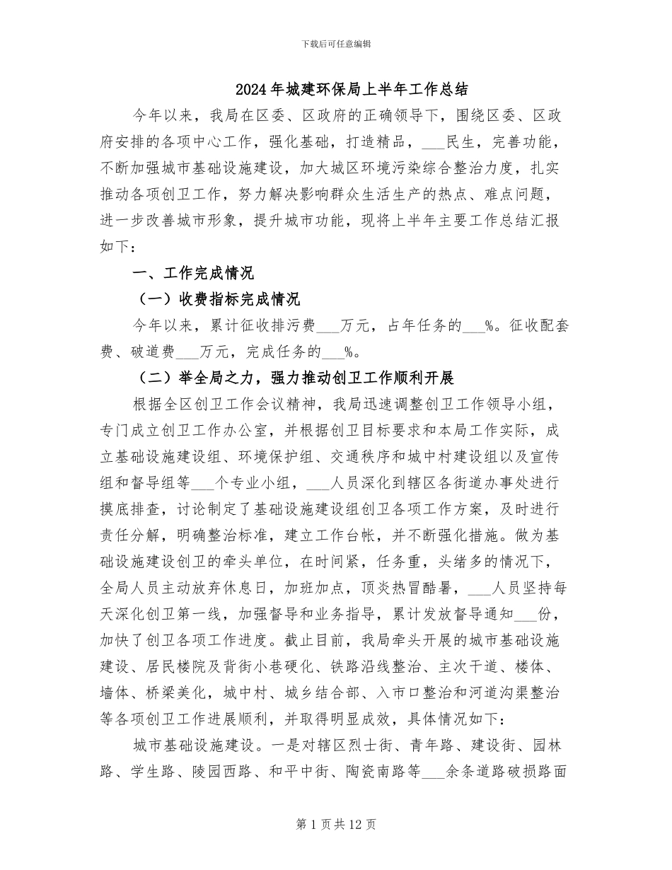 2024年城建环保局上半年工作总结_第1页