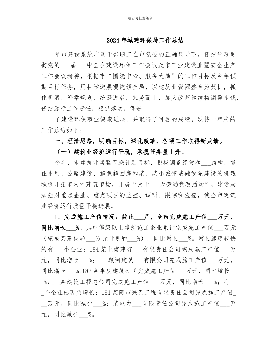 2024年城建环保局工作总结_第1页