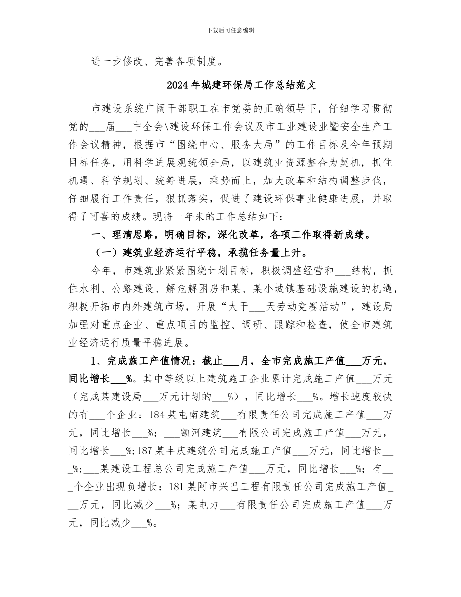 2024年城建环保局工作总结_第3页