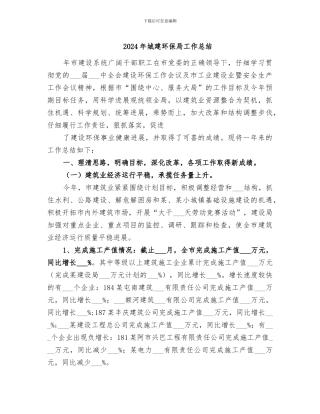 2024年城建环保局工作总结