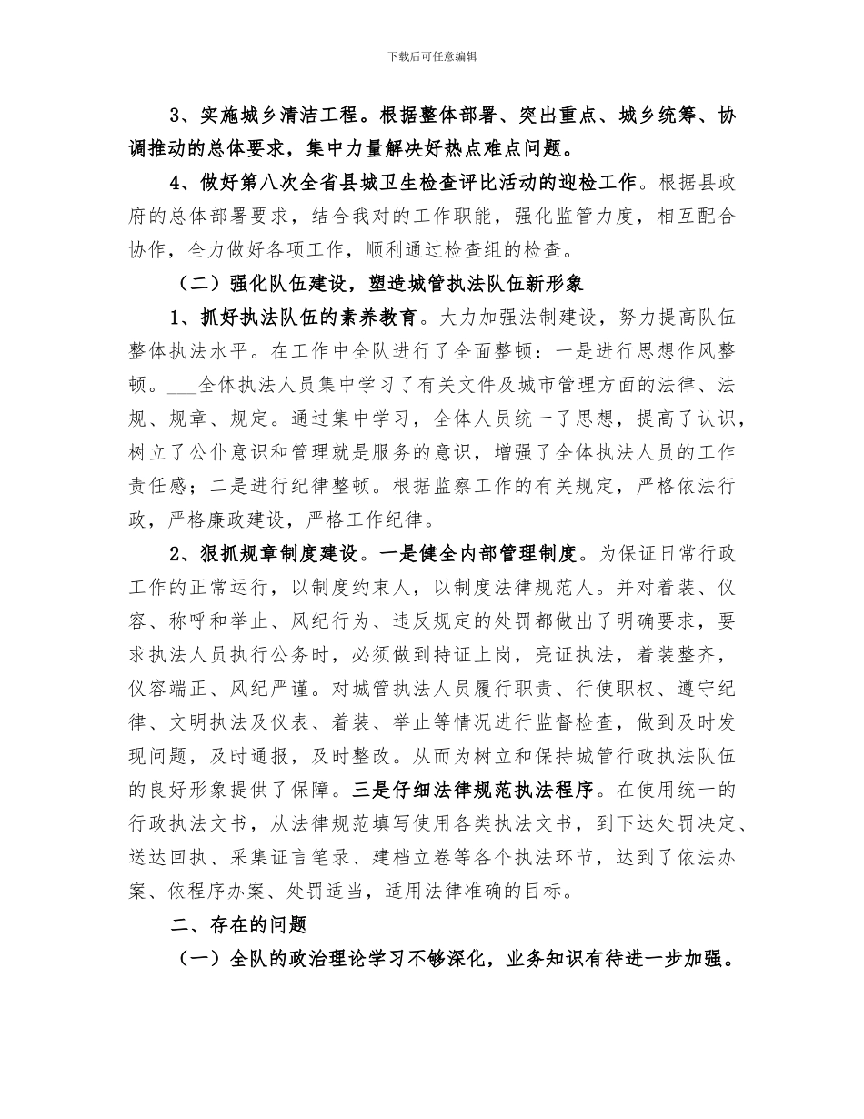 2024年城建监察工作总结_第2页