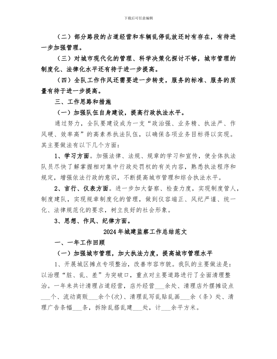 2024年城建监察工作总结_第3页