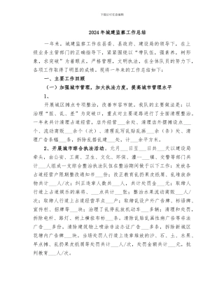 2024年城建监察工作总结