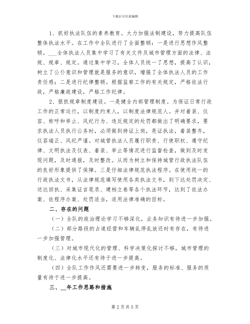 2024年城建监察年度工作总结_第2页