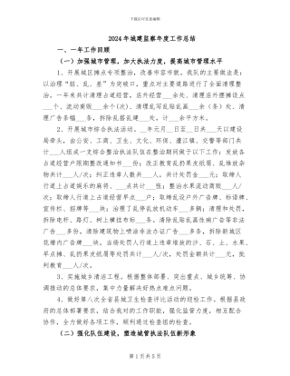 2024年城建监察年度工作总结