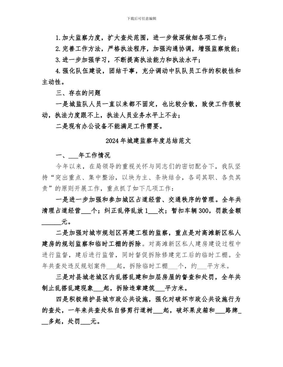2024年城建监察年度总结_第2页