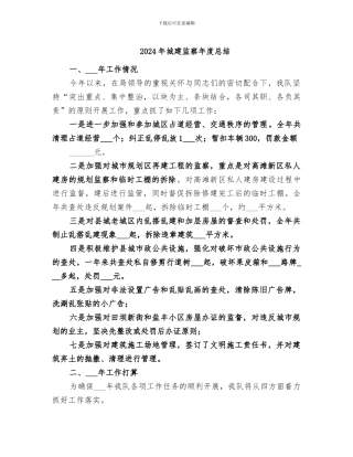 2024年城建监察年度总结