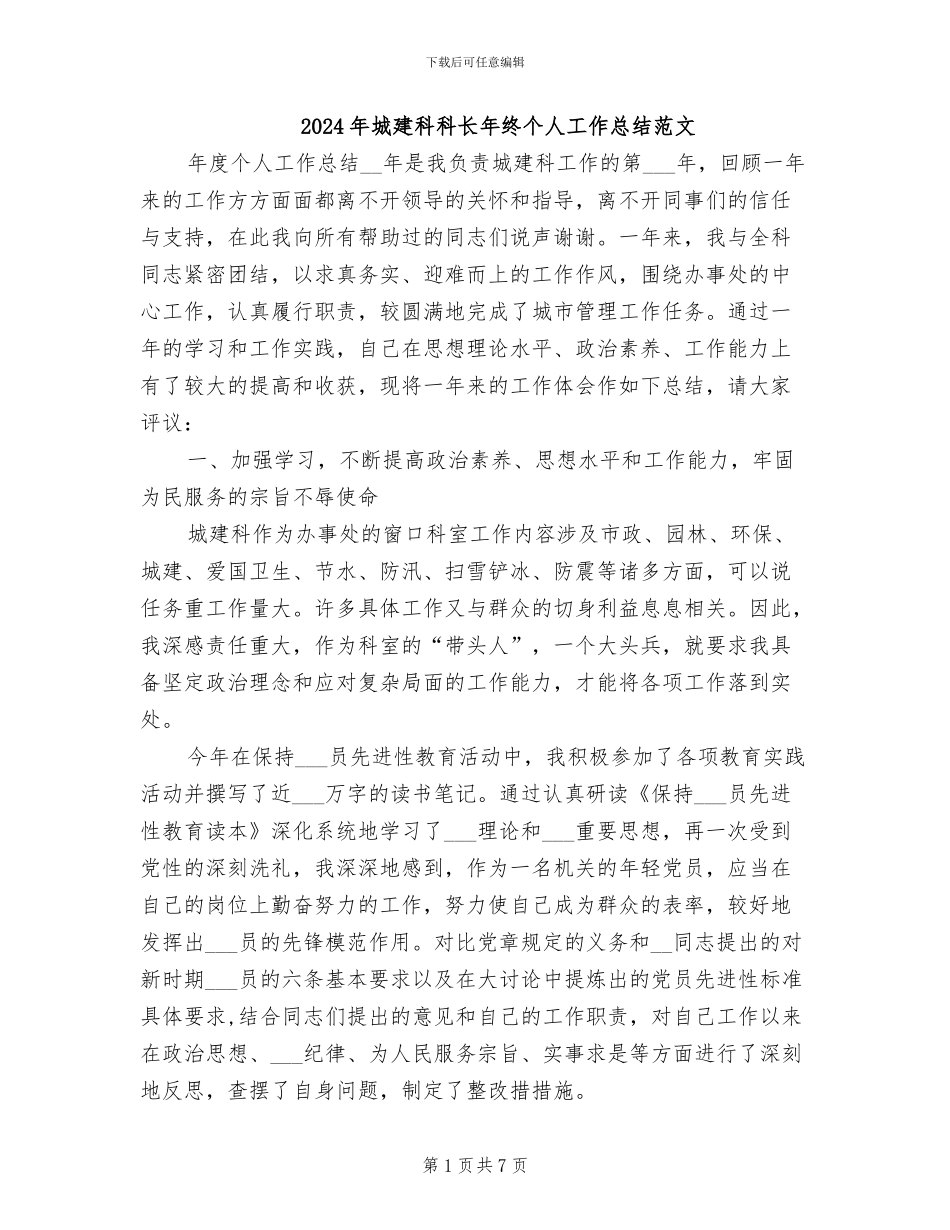 2024年城建科科长年终个人工作总结范文_第1页