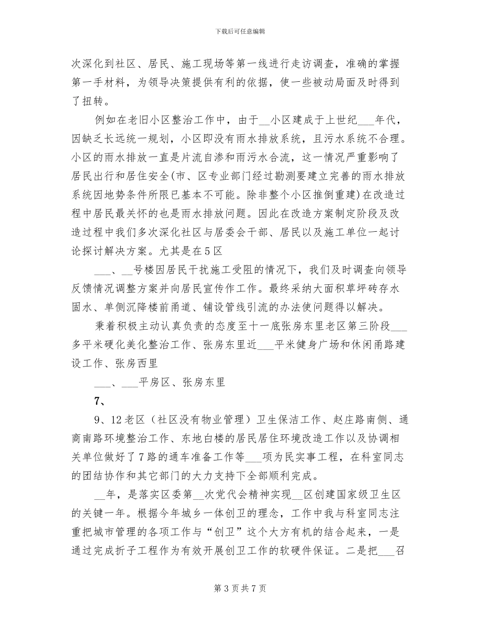 2024年城建科科长年终个人工作总结范文_第3页