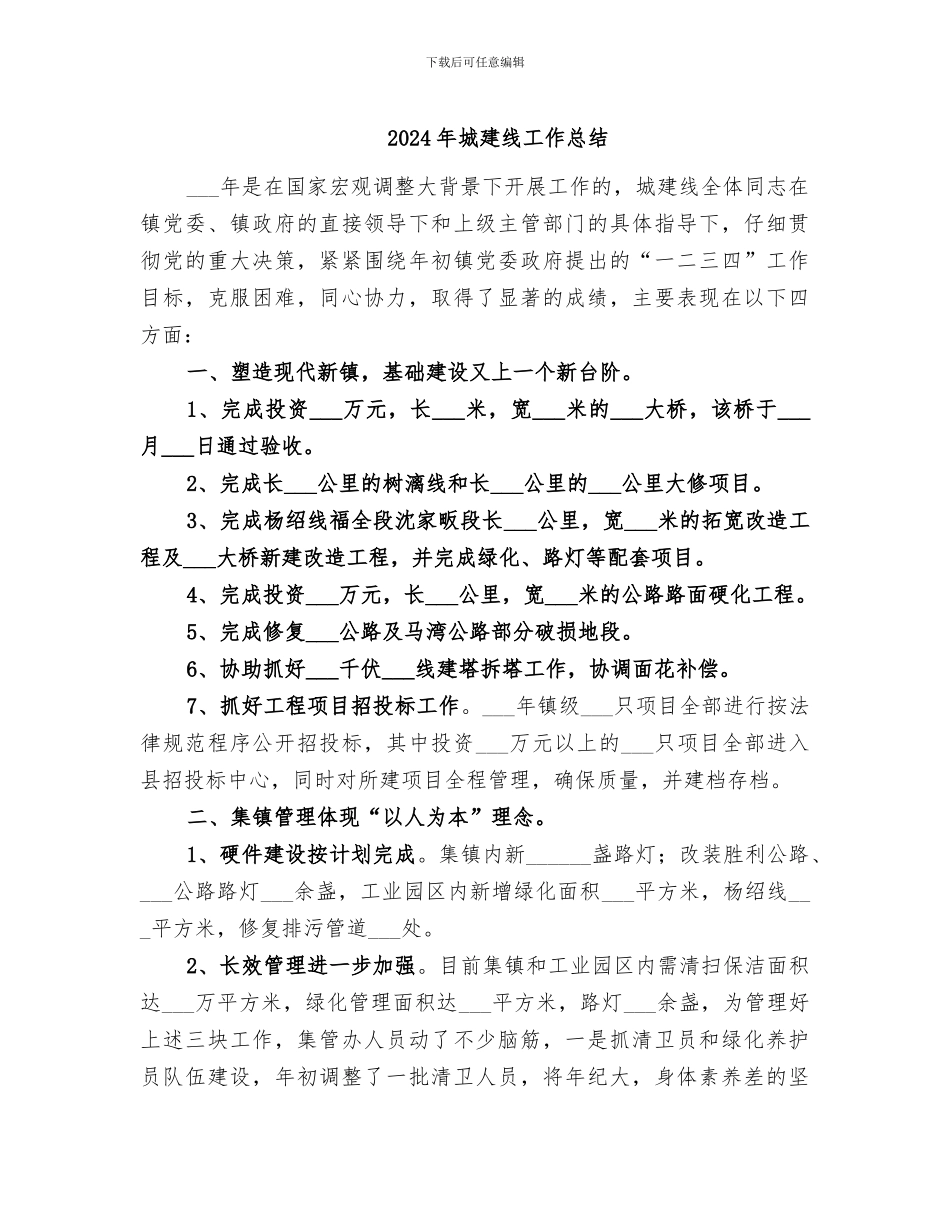 2024年城建线工作总结_第1页
