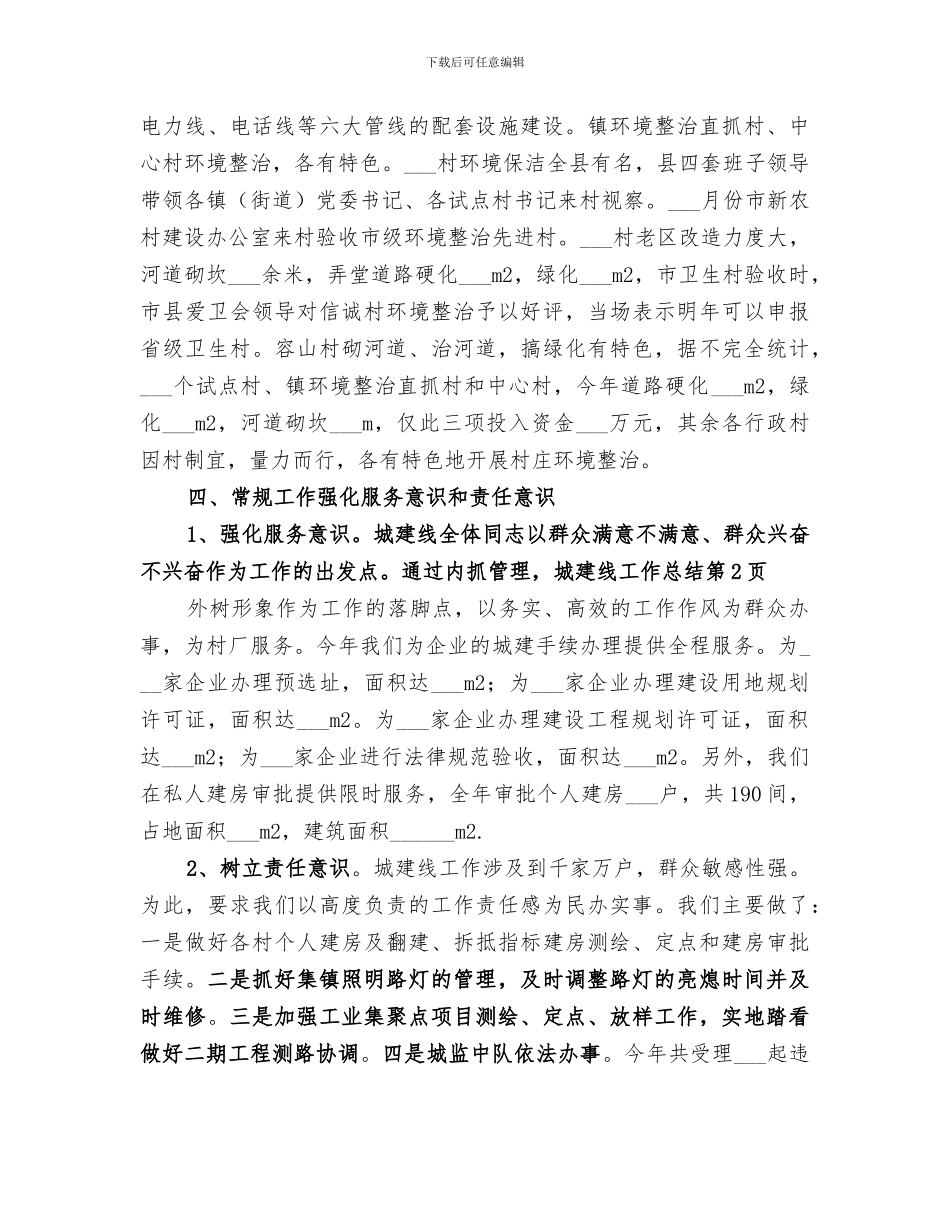 2024年城建线工作总结_第3页