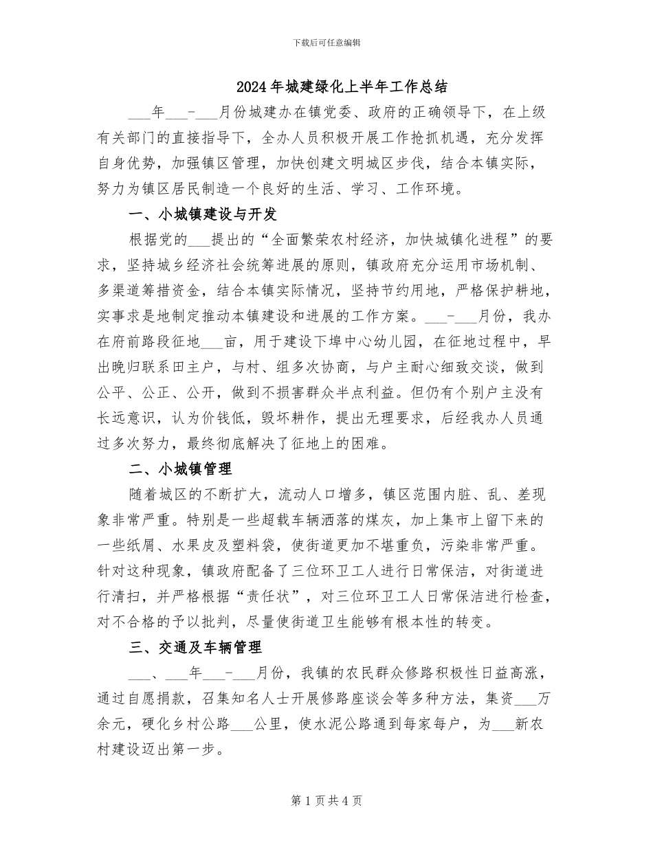2024年城建绿化上半年工作总结_第1页