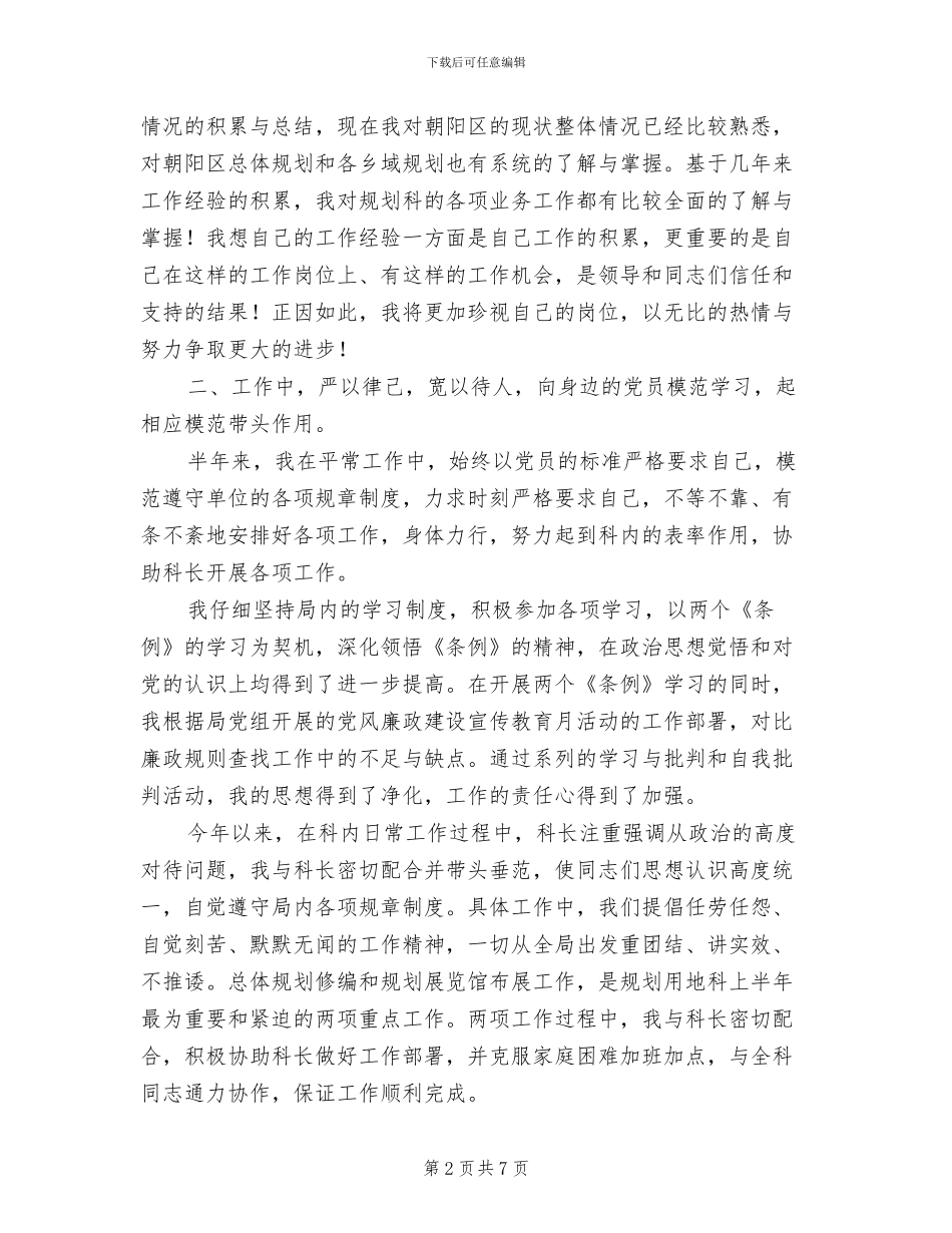 2024年城建规划科个人总结_第2页
