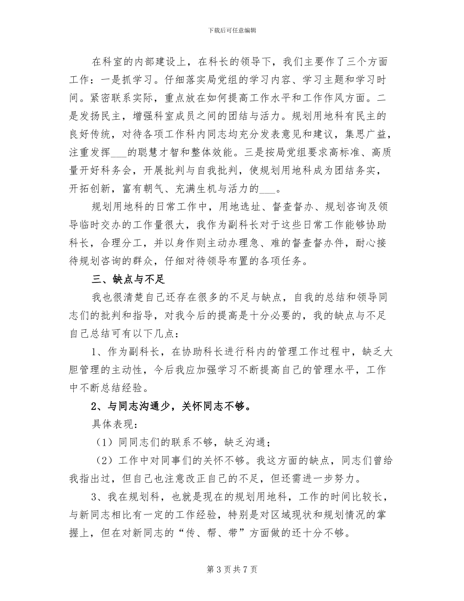 2024年城建规划科个人总结_第3页