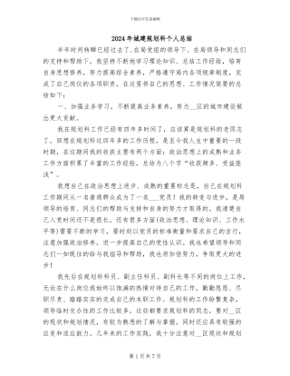 2024年城建规划科个人总结