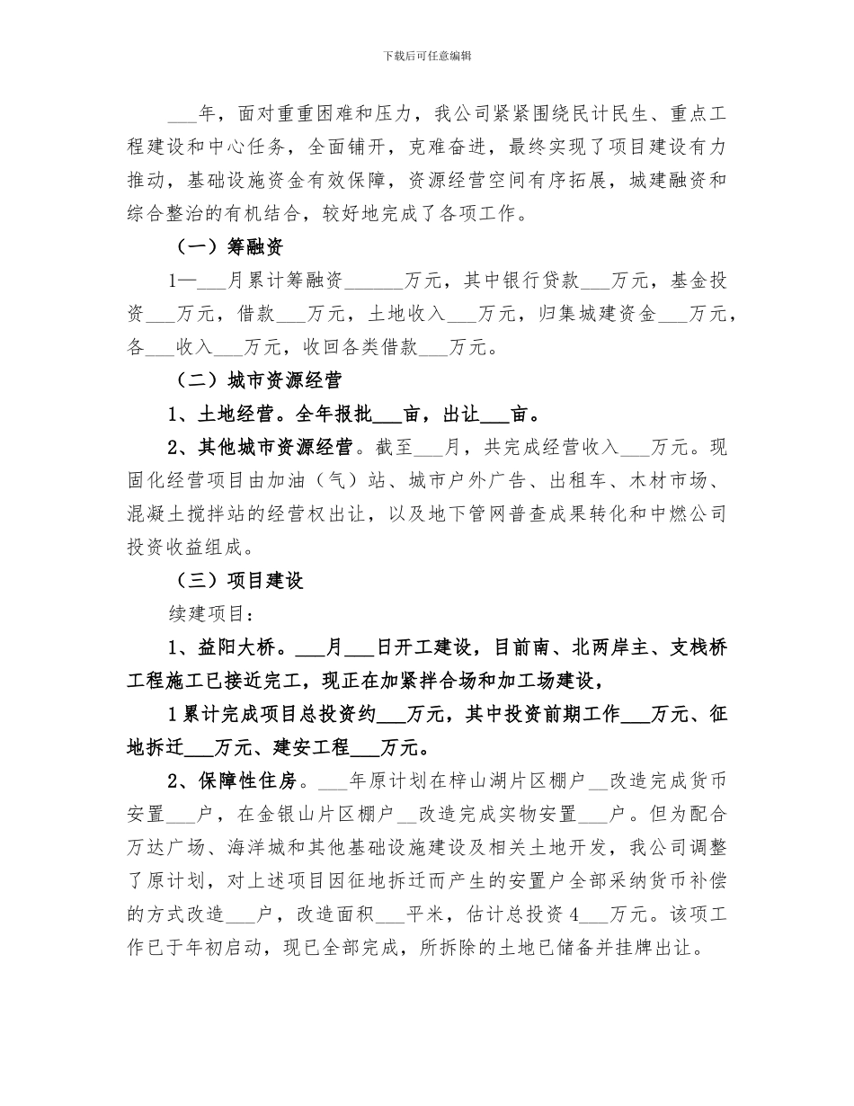 2024年城投公司年度建设工作总结_第2页