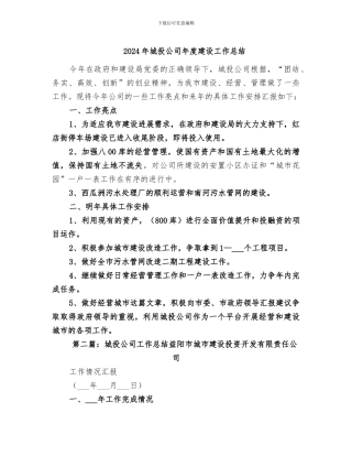 2024年城投公司年度建设工作总结