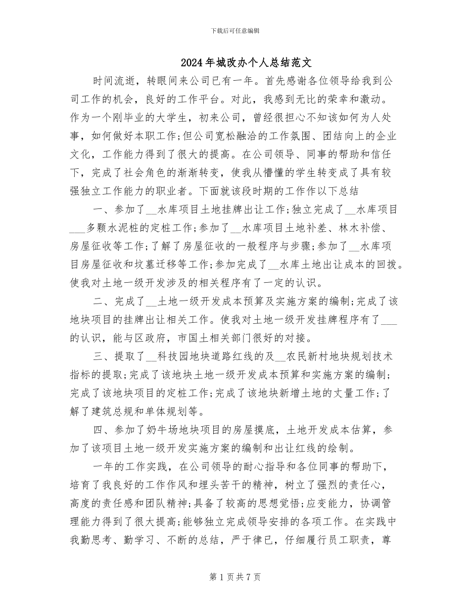 2024年城改办个人总结范文_第1页