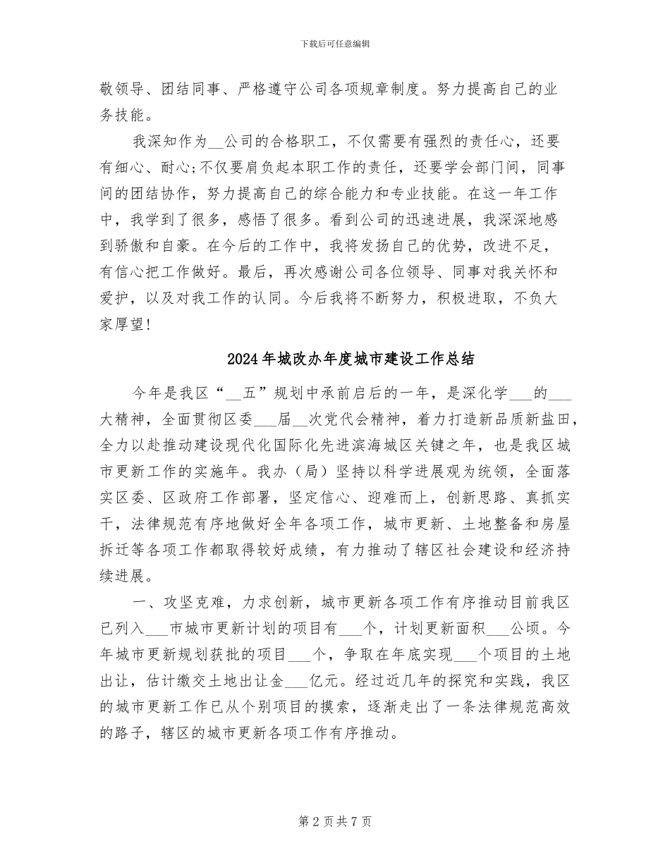 2024年城改办个人总结范文_第2页