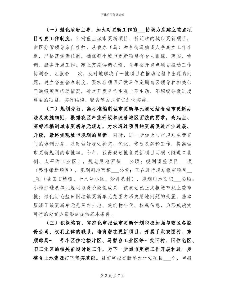 2024年城改办个人总结范文_第3页