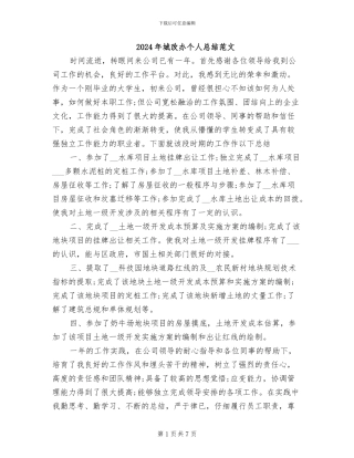 2024年城改办个人总结范文