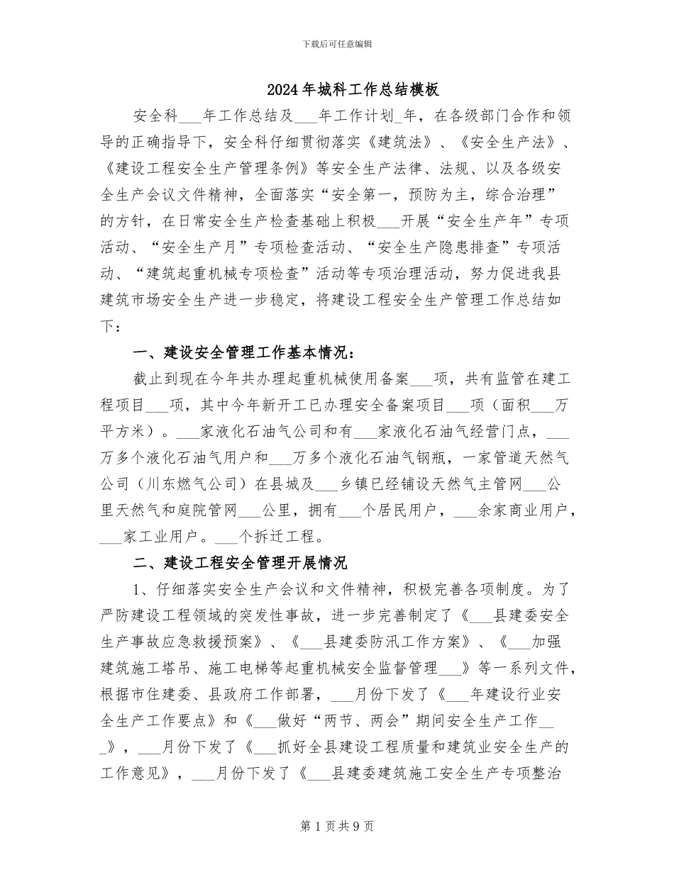 2024年城科工作总结模板_第1页