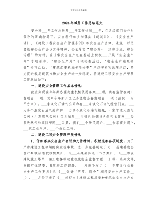 2024年城科工作总结范文