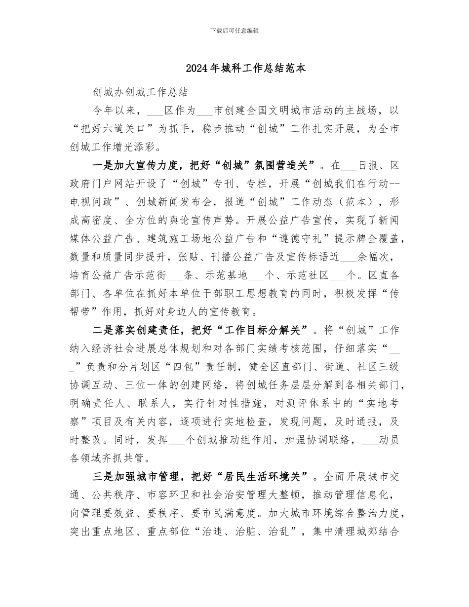 2024年城科工作总结范本_第1页
