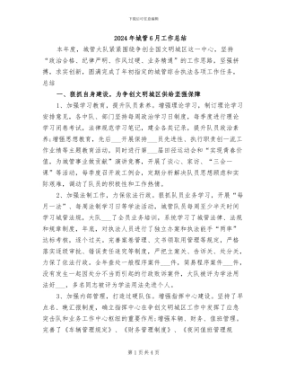 2024年城管6月工作总结