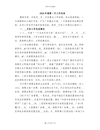 2024年城管一月工作总结