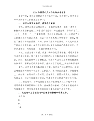 2024年城管个人工作总结参考范本