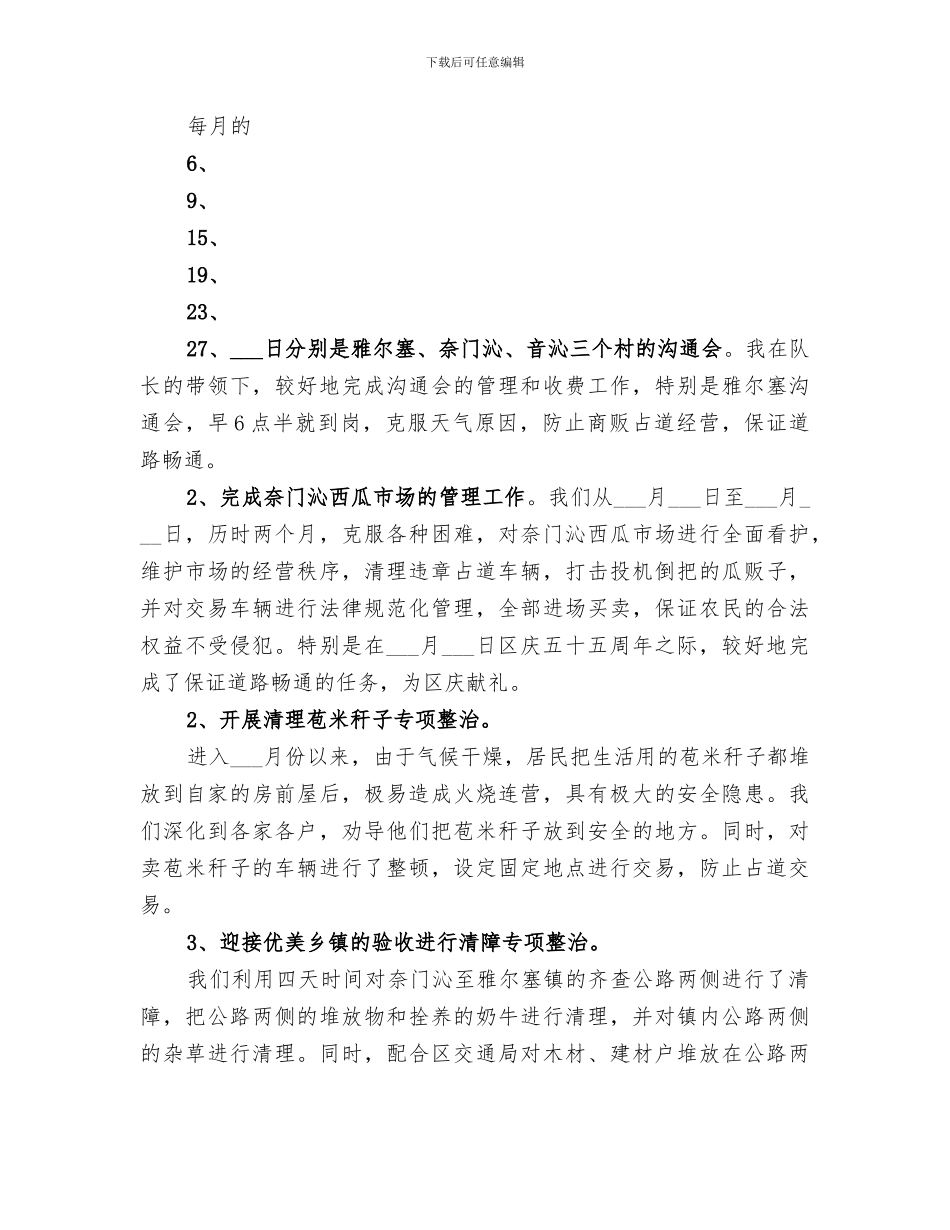 2024年城管个人年度总结_第3页