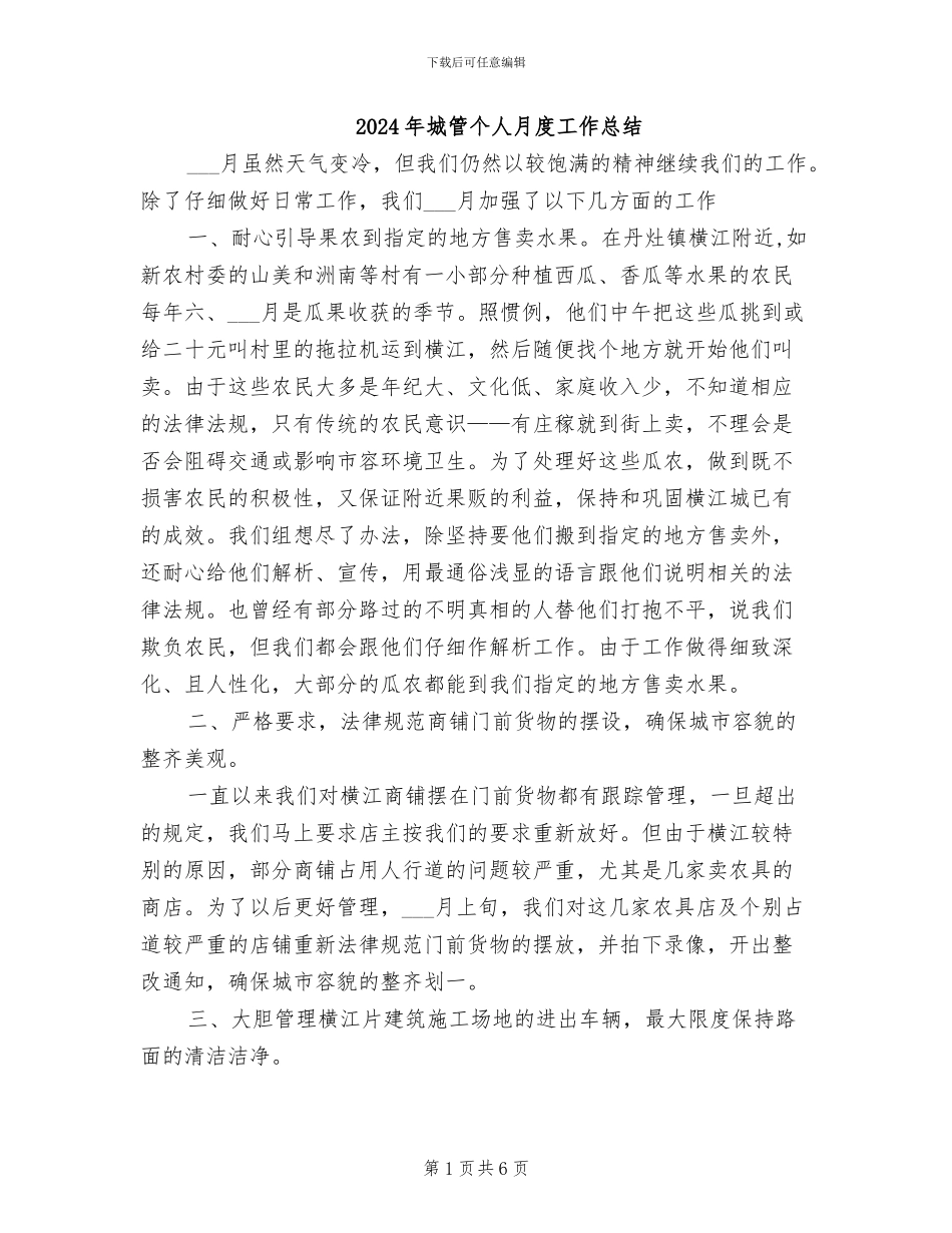 2024年城管个人月度工作总结_第1页