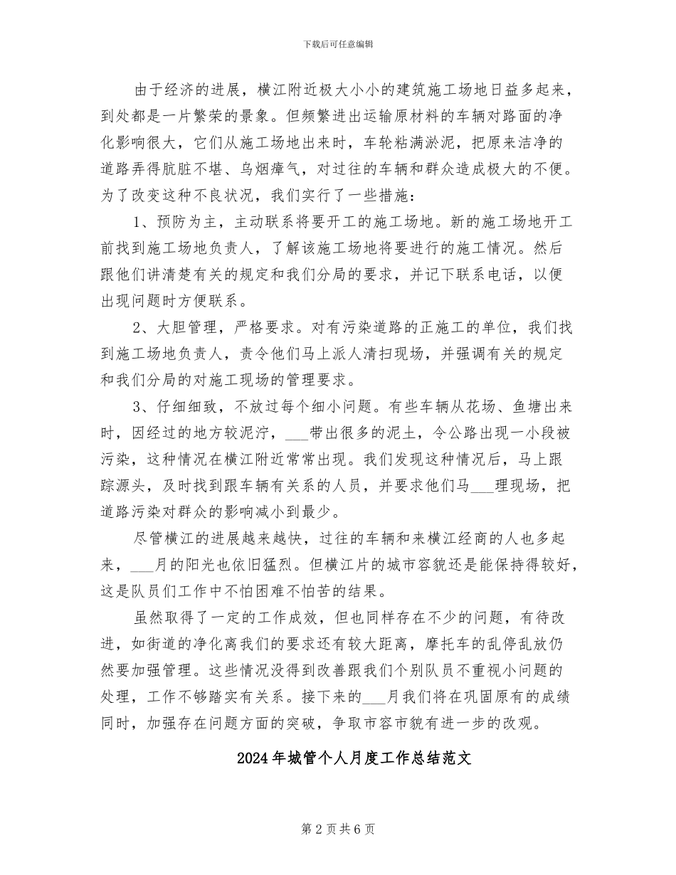 2024年城管个人月度工作总结_第2页