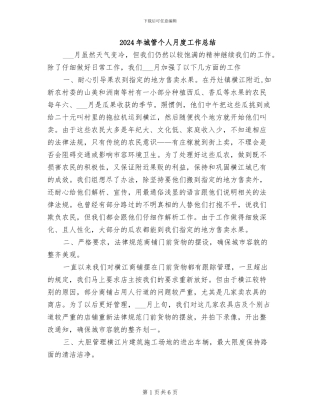 2024年城管个人月度工作总结