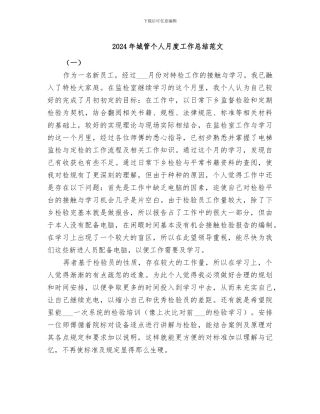 2024年城管个人月度工作总结范文