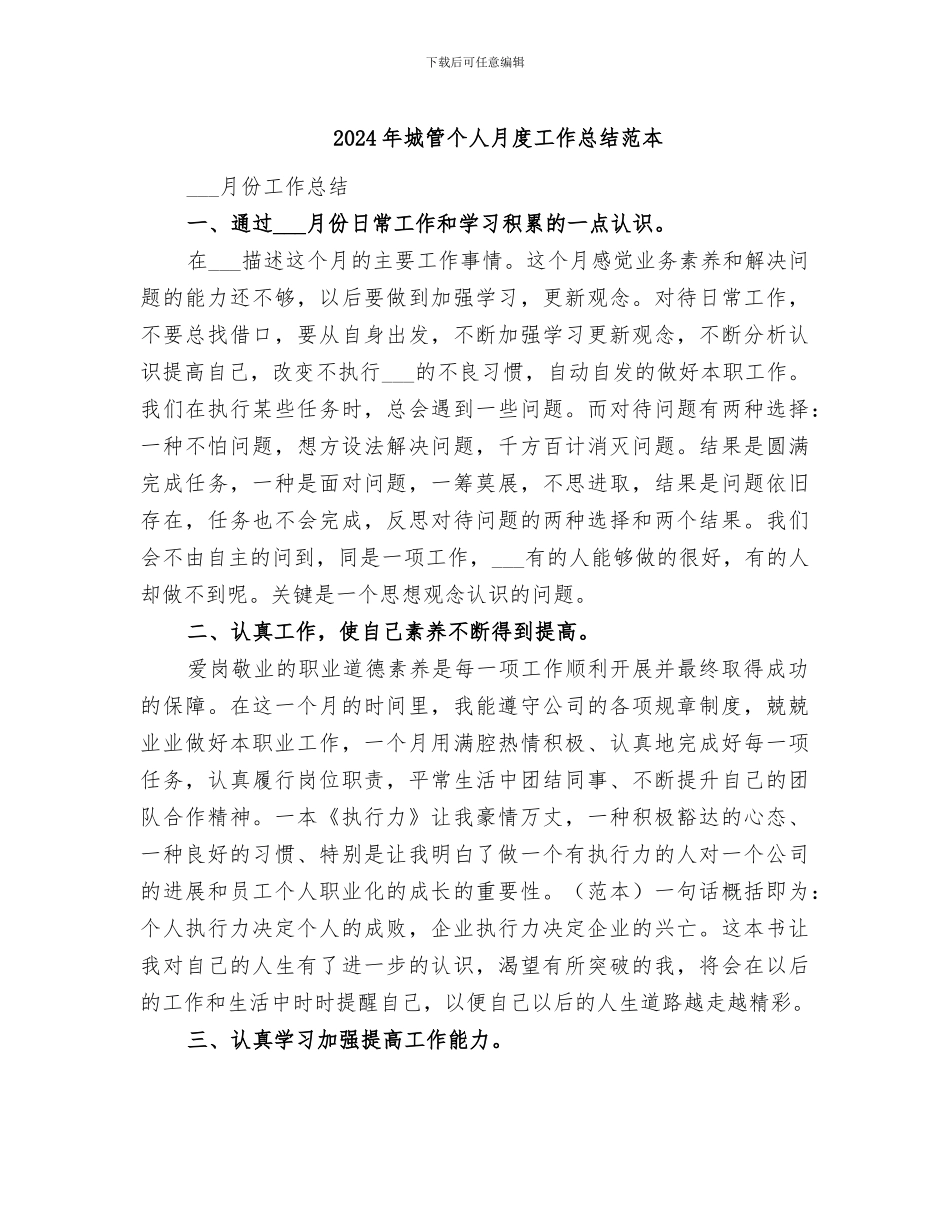 2024年城管个人月度工作总结范本_第1页