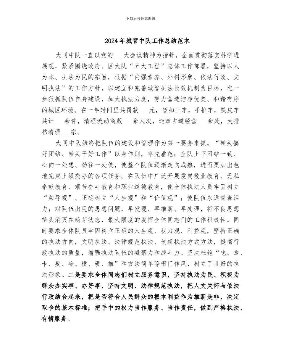 2024年城管中队工作总结范本_第1页