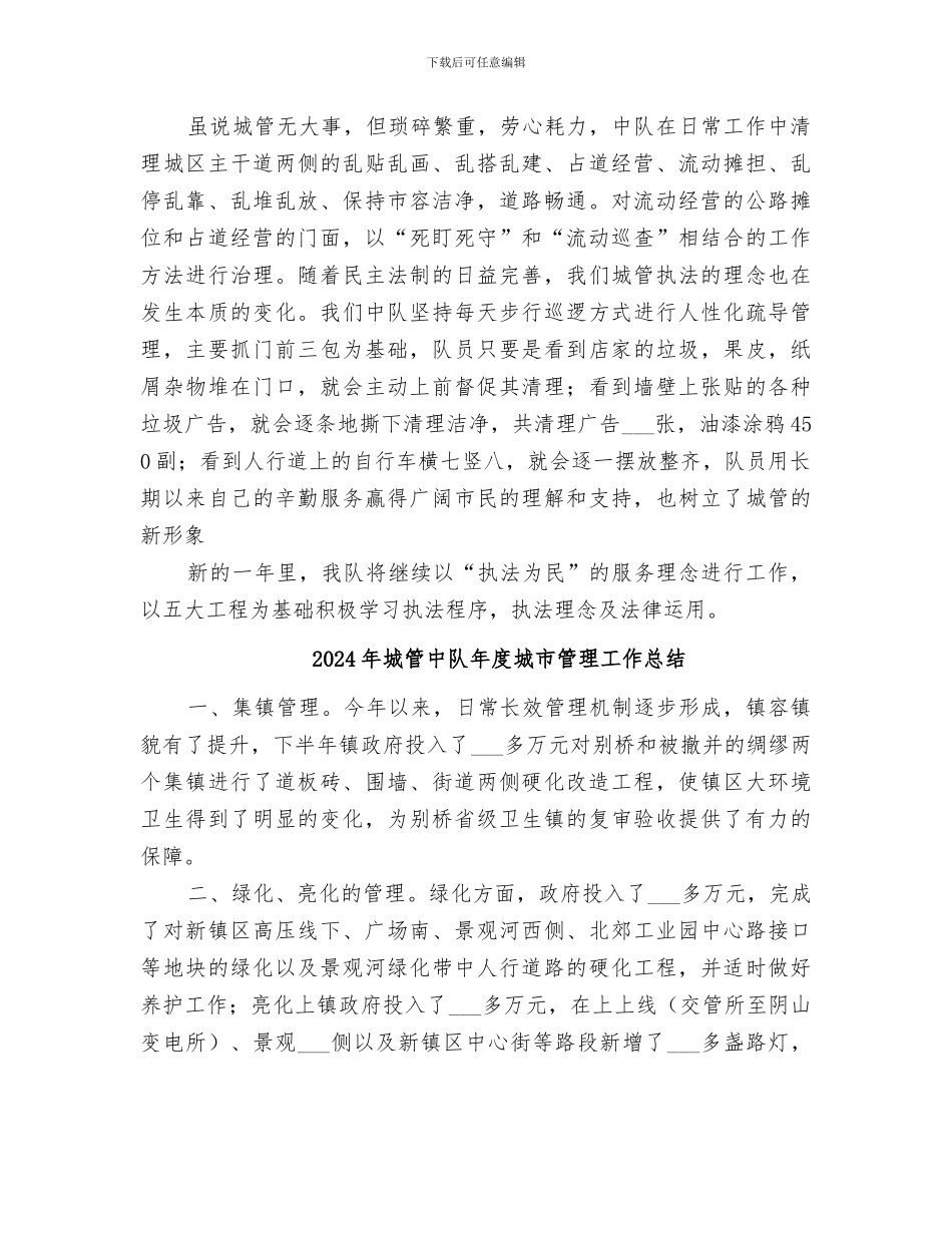 2024年城管中队工作总结范本_第2页