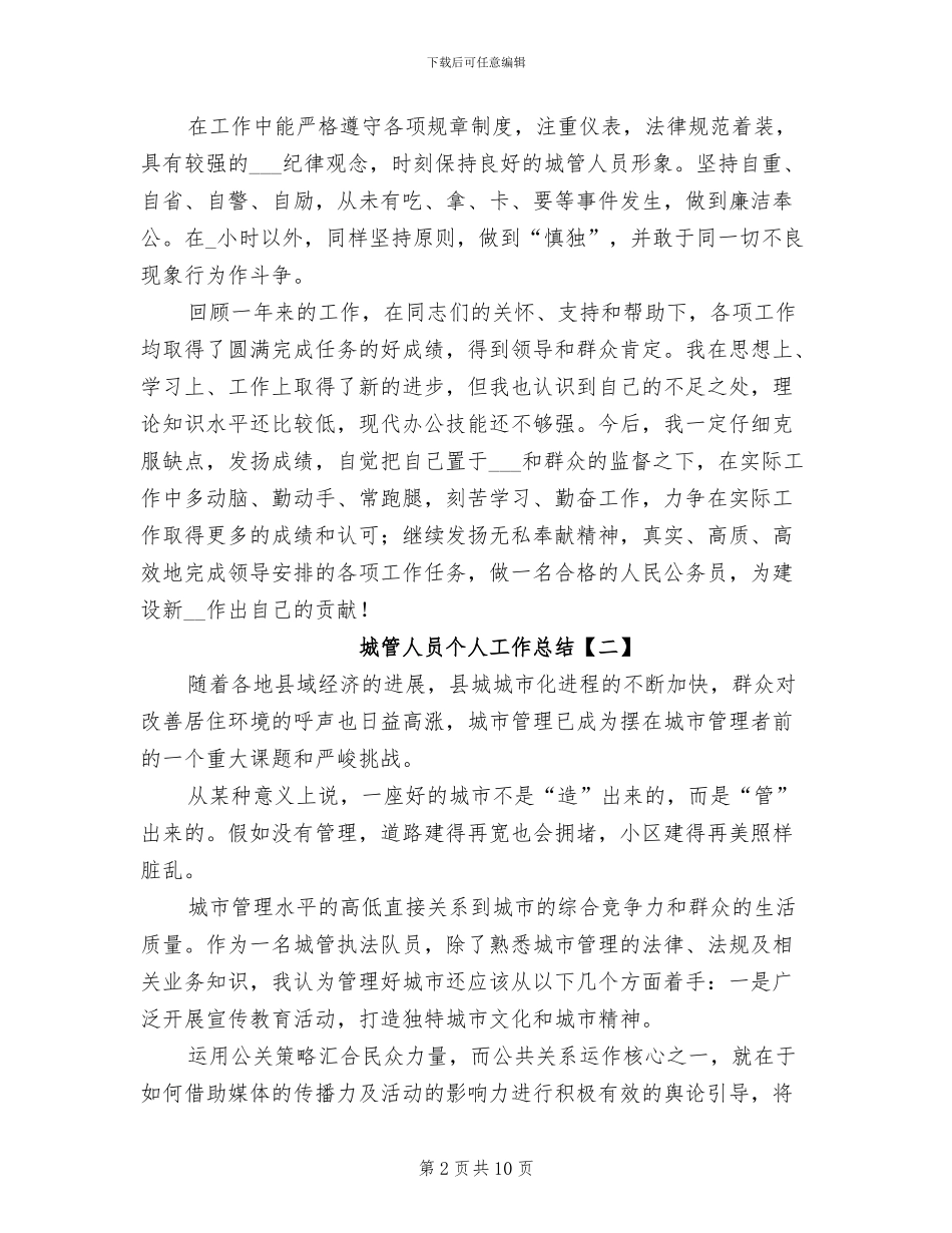 2024年城管人员个人工作总结_第2页
