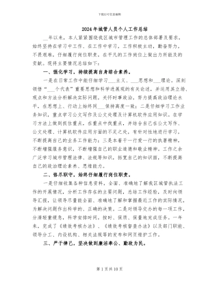 2024年城管人员个人工作总结