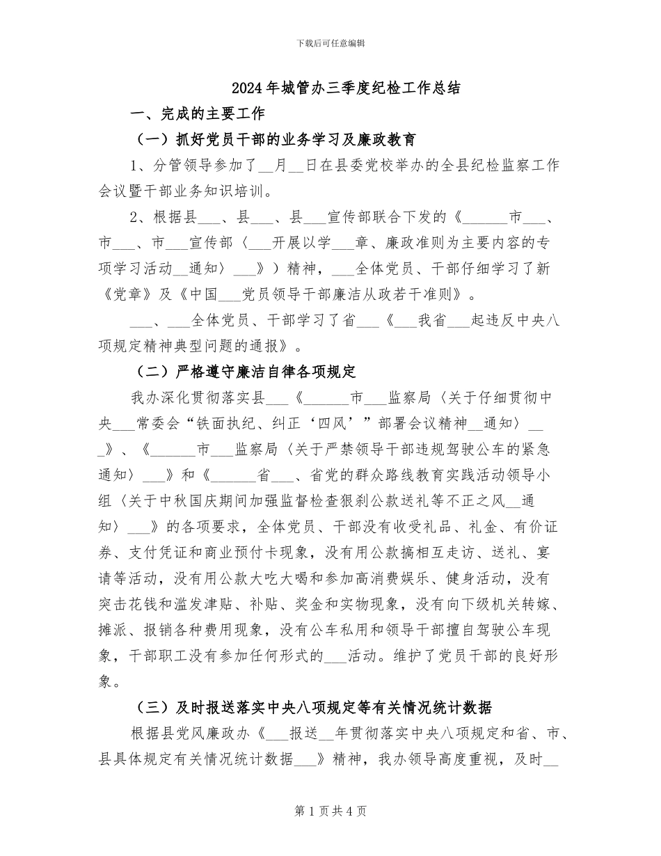 2024年城管办三季度纪检工作总结_第1页
