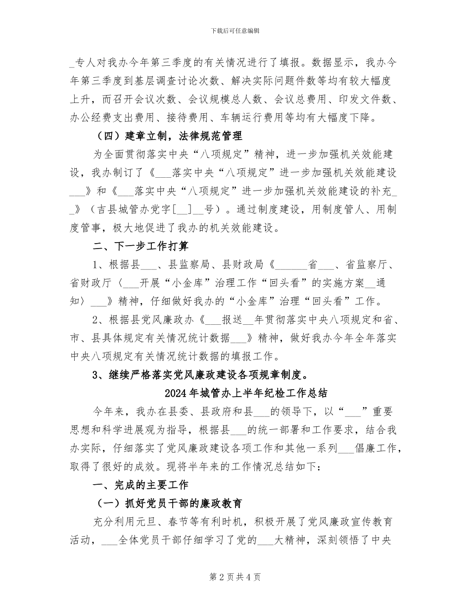 2024年城管办三季度纪检工作总结_第2页