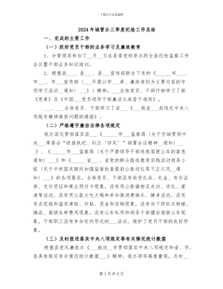 2024年城管办三季度纪检工作总结