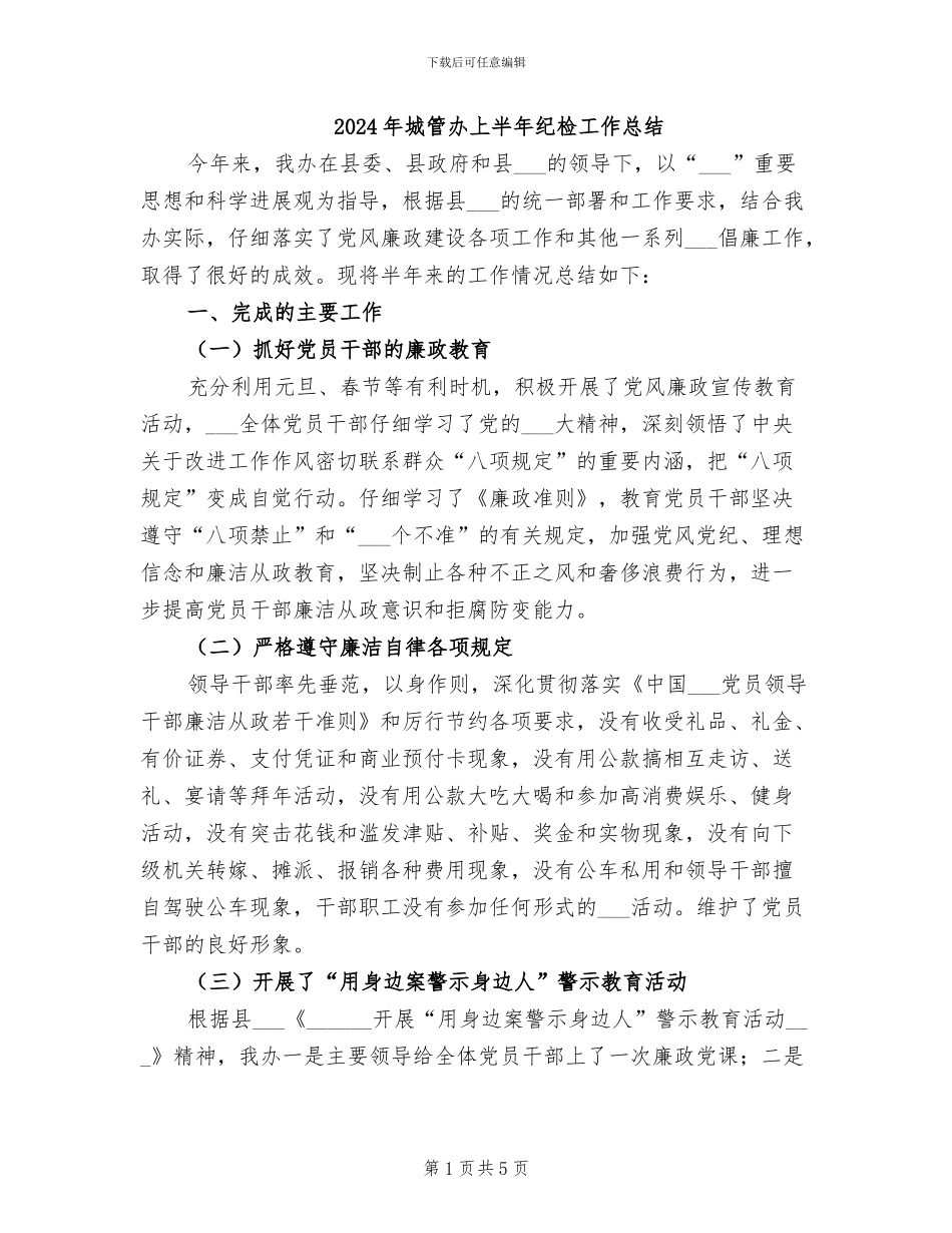 2024年城管办上半年纪检工作总结_第1页