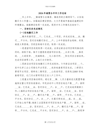 2024年城管办半年工作总结