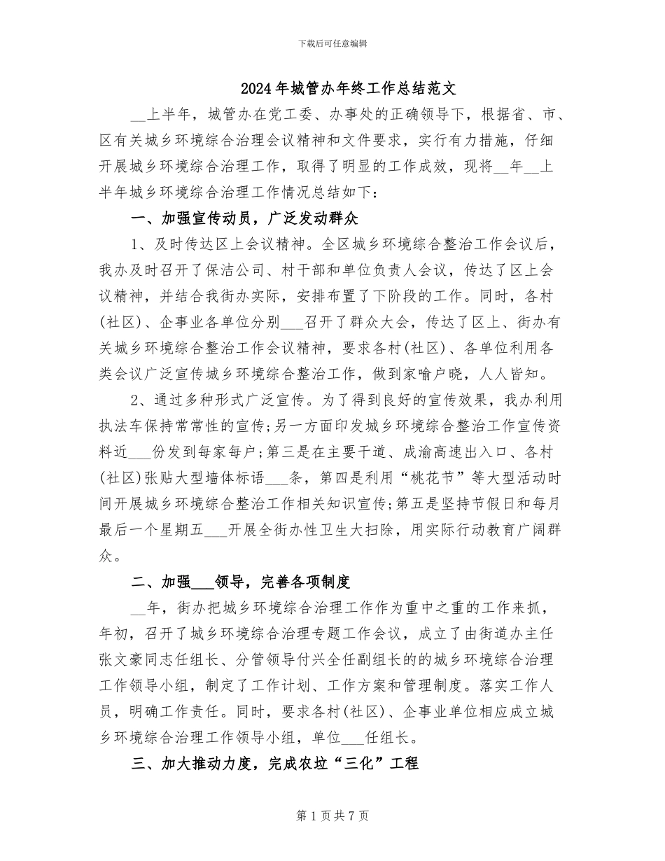 2024年城管办年终工作总结范文_第1页